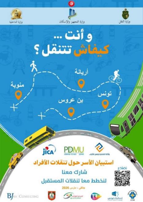   وكالة التعمير لتونس الكبرى تنطلق في إنجاز الاستبيان الميداني للأسر حول تنقلات الأفراد الى غاية مارس2026   