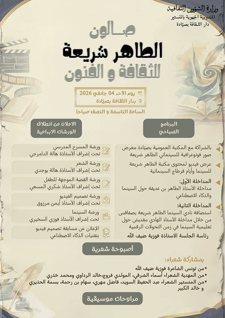 دار الثقافة صيادة تنظم أصبوحة ثقافية يوم الأحد 04 جانفي