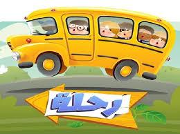 برنامج الرحلات المدرسية لوزارة التربية يدعم التعلم النشط ويكرس مبدا تكافؤ الفرص 