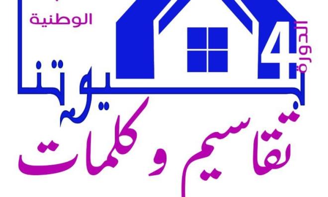 ملتقى تكريم الفائزين في المسابقة الوطنية "بيوتنا تقاسيم وكلمات" يختتم اليوم بمدينة الحمامات