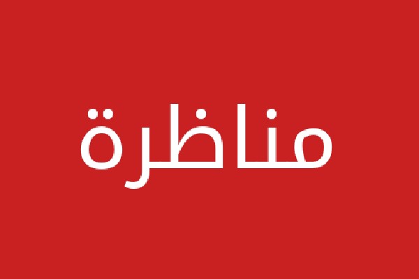 فتح مناظرة خارجية بالاختبارات لانتداب 33 أخصائيا اجتماعيا مستشارا