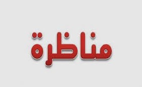 وزارة الشؤون الاجتماعية تفتح مناظرة خارجية بالاختبارات لانتداب 33 أخصائيا اجتماعيا مستشارا