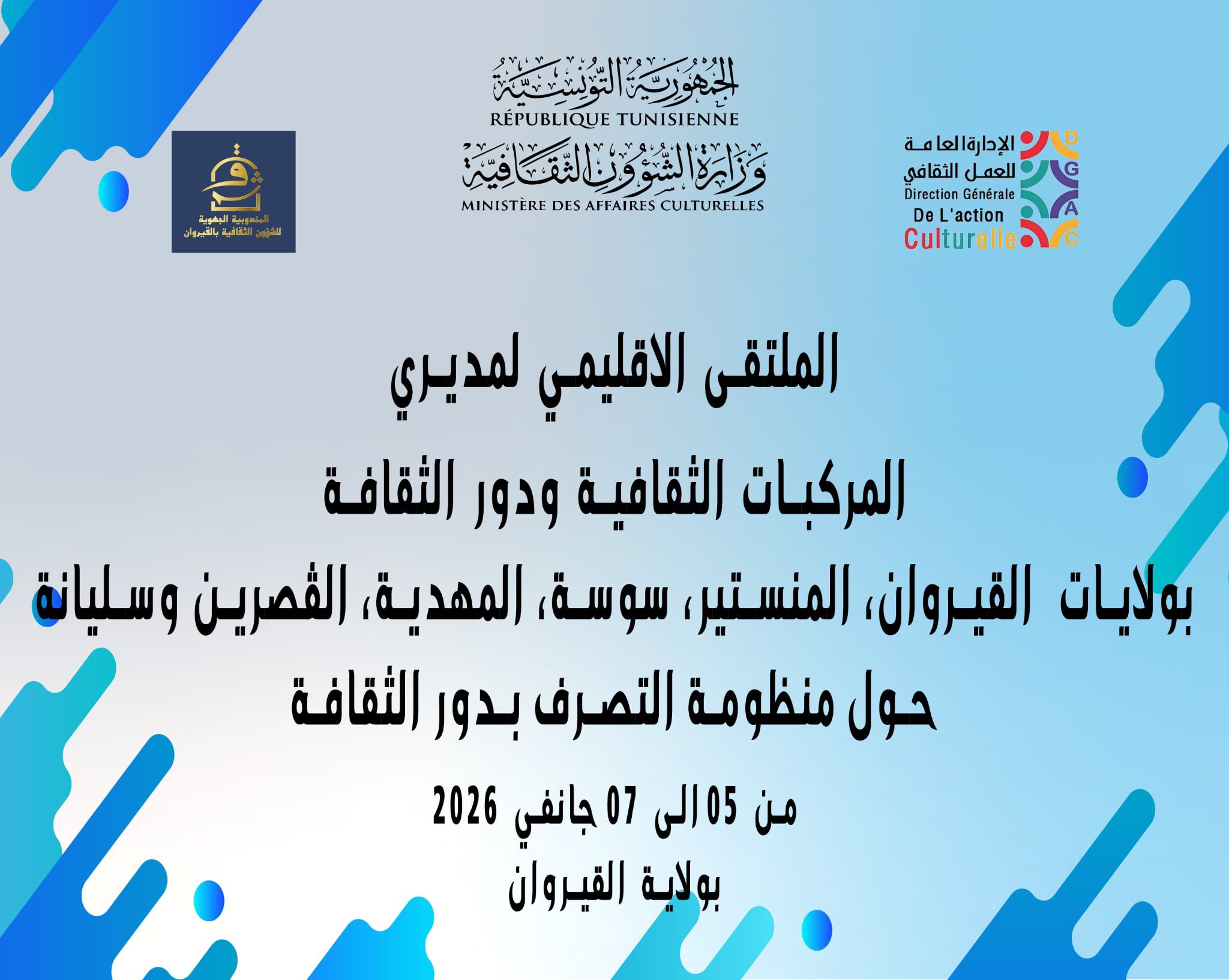 الملتقى الاقليمي لمديري المركبات الثقافية ودور الثقافة بولايات: القيروان، المنستير، سوسة، المهدية، القصرين وسليانة