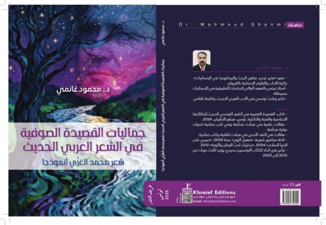 "جمالية القصيدة الصوفية في الشعر العربي الحديث" إصدار جديد للشاعر والكاتب محمود غانمي