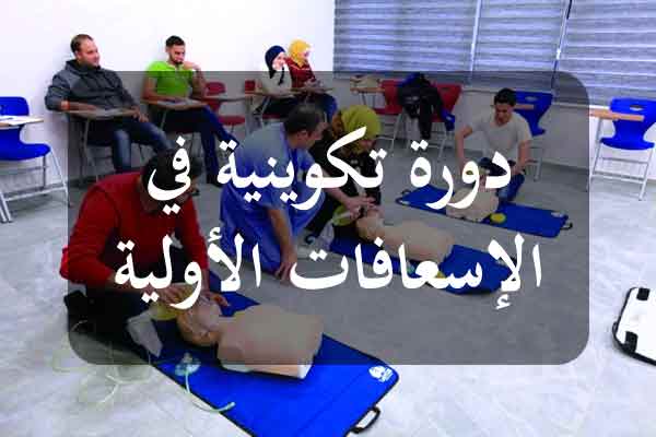 باردو: دورة تكوينية في الاسعافات الاولية لفائدة العموم والمتطوعين.