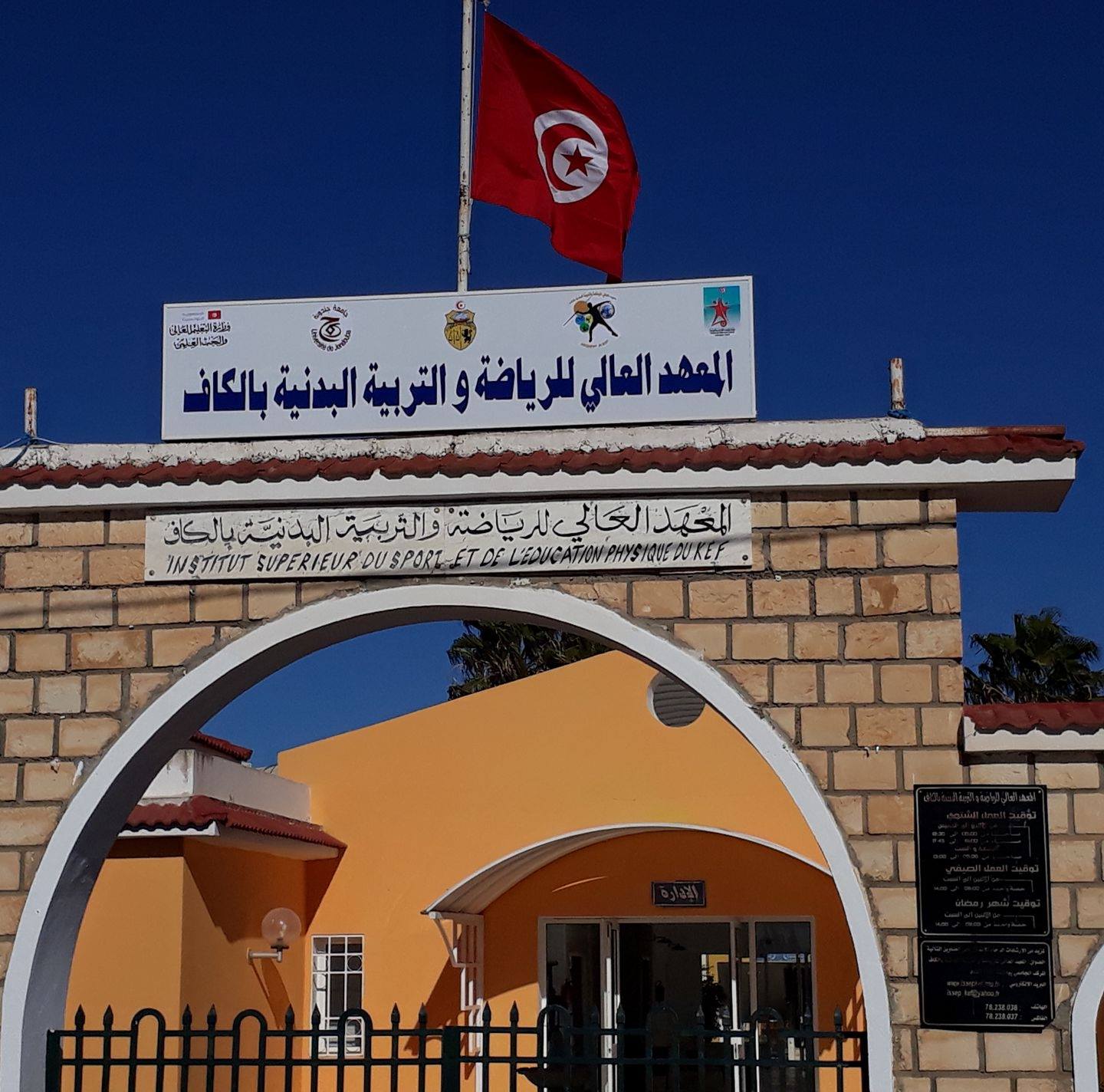 المعهد العالي للرياضة والتربية البدنية بالكاف يتقدم في تصنيف شنغهاي العالمي