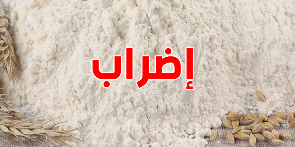 اضراب عام بجميع المؤسسات التابعة لقطاعي المطاحن والعجين الغذائي. 