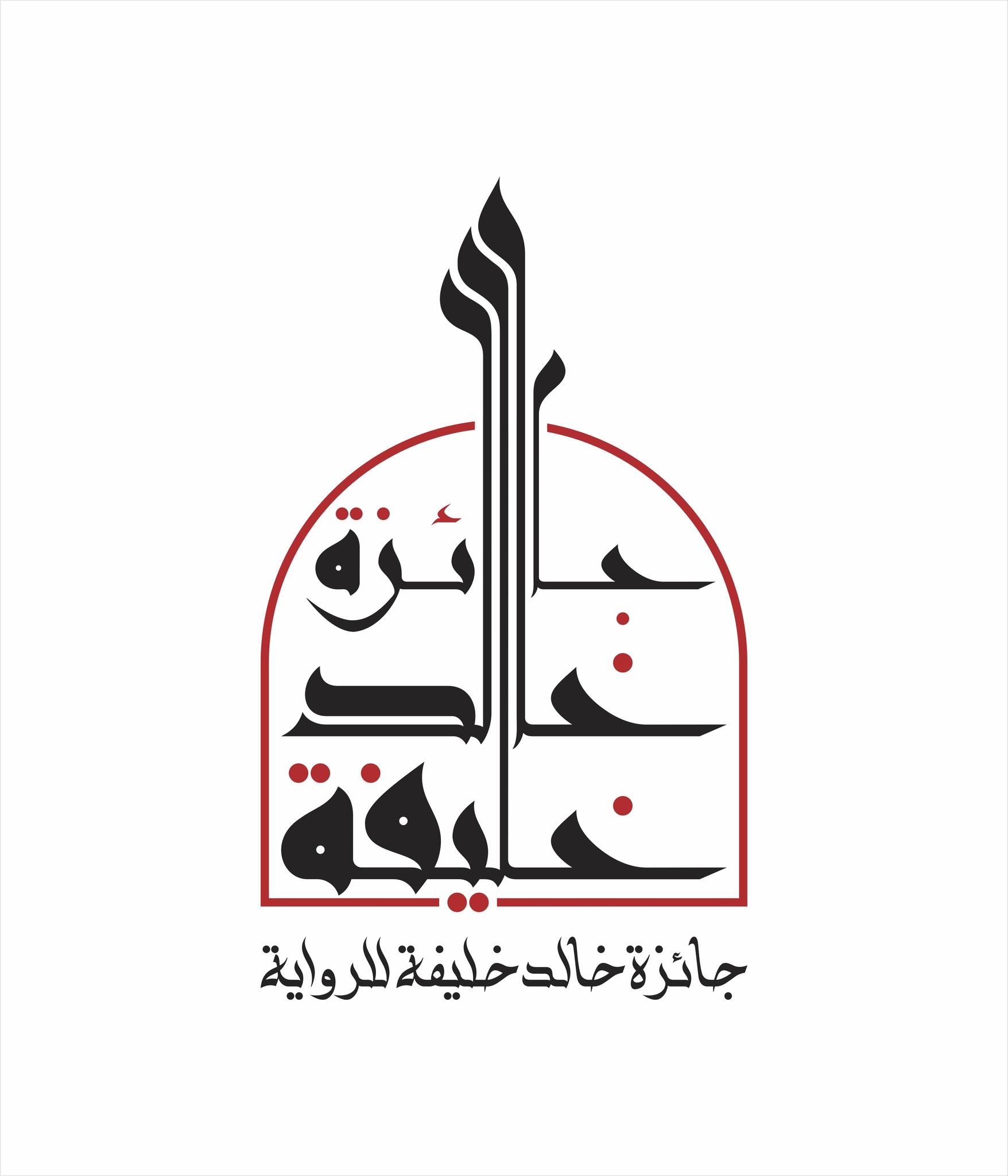 فتح باب الترشح للدورة الثانية من جائزة خالد خليفة للرواية