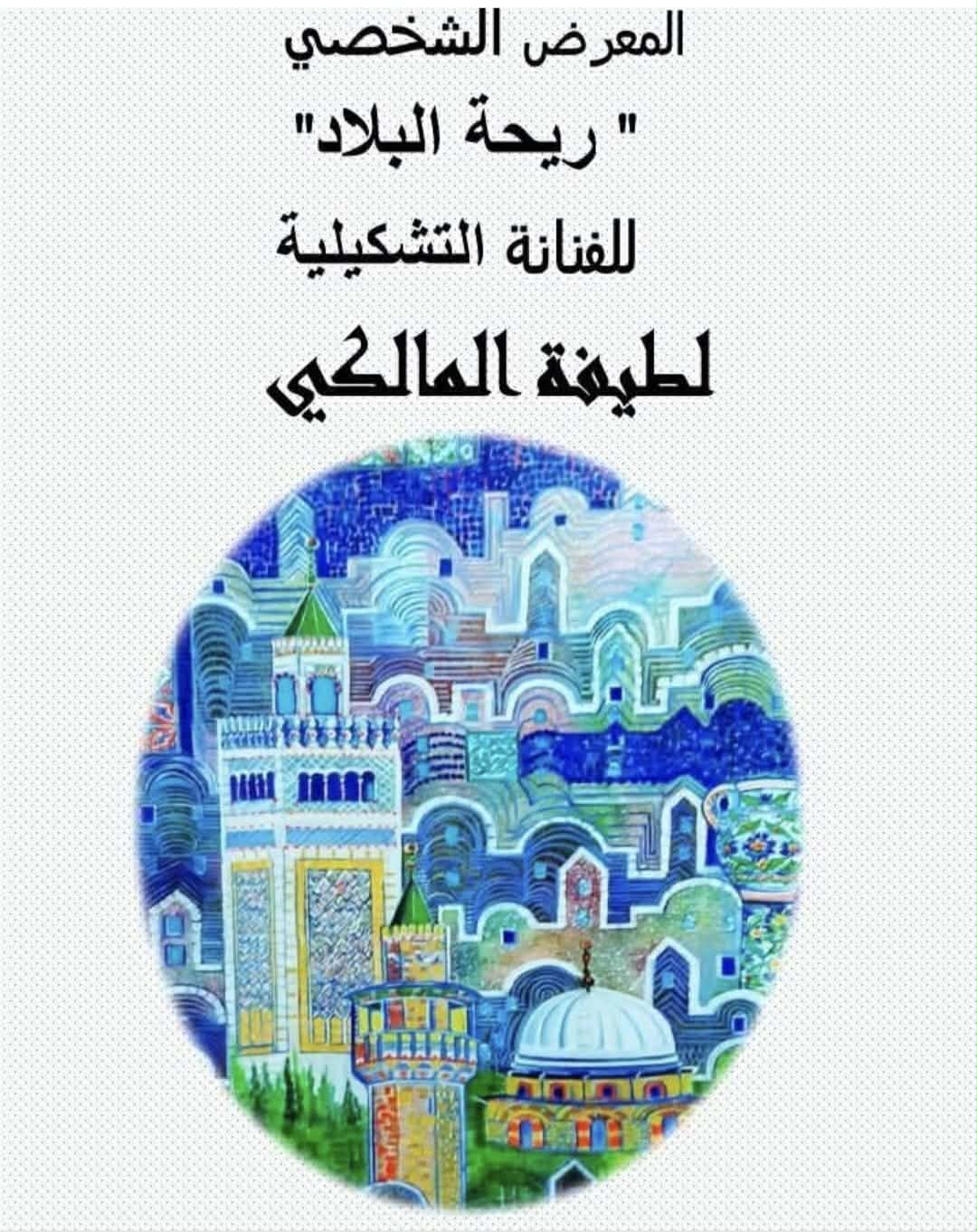 تواصل معرض الفنانة التشكيلية  لطيفة المالكي برواق الفنون ببن عروس 