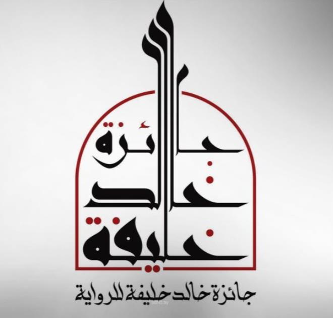 فتح باب الترشح للدورة الثانية من جائزة خالد خليفة للرواية