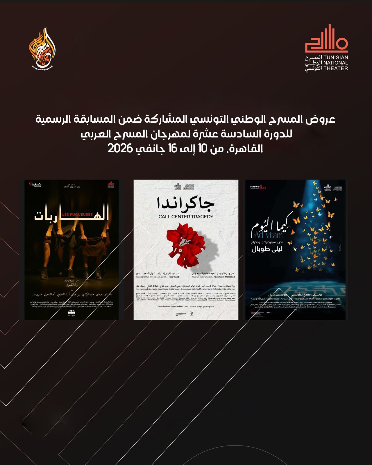 المسرح الوطني التونسي يُعلن عن عروضه المسرحية المشاركة في الدورة 16 لمهرجان المسرح العربي بالقاهرة
