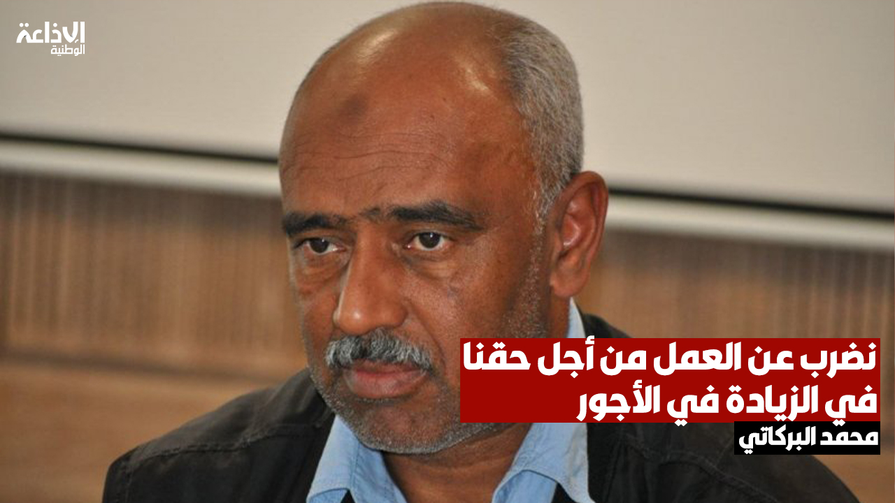 عمّال المطاحن والعجين الغذائي والكسكسي في القطاع الخاص: نضرب عن العمل من أجل حقنا في الزيادة في الأجور بعنوان 2025 ونطالب بأجور مثل زملائنا في القطاع العام