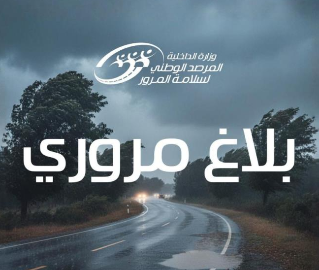 المرصد الوطني لسلامة المرور يدعو إلى الحذر أثناء التنقل في المناطق المعنية بالأمطار الغزيرة والثلوج