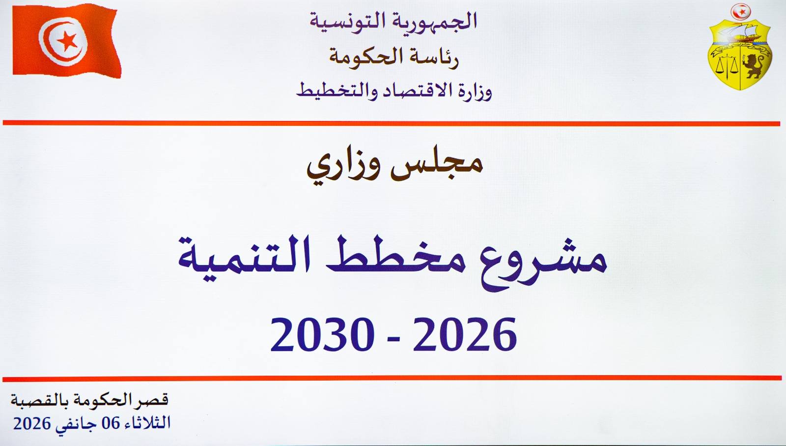 رئاسة الحكومة: مشروع مخطّط التنمية للفترة 2026-2030 يعتمد لأوّل مرّة في تونس على منهج تصاعدي
