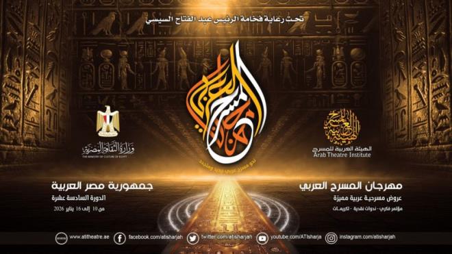 مشاركة تونسية هامة خلال الدورة 16 من مهرجان المسرح العربي من 10 إلى 16 جانفي 2026