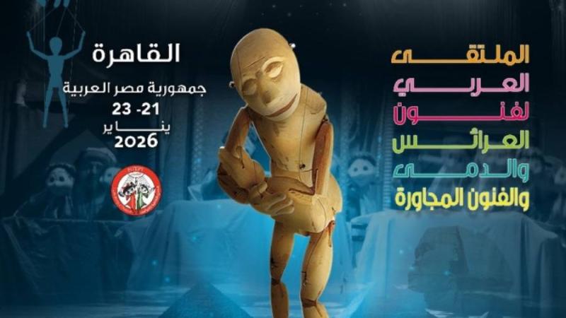 3 عروض تونسية ضمن الدورة الــ 5 من الملتقى العربي لفنون العرائس والدُمى والفنون المجاورة من 21 إلى 23 جانفي 2026 في القاهرة