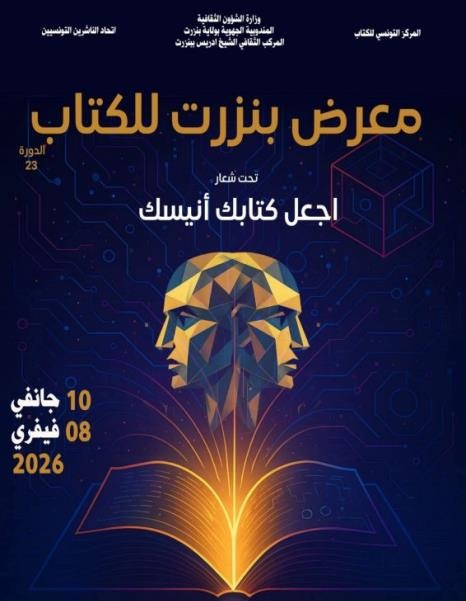 الدورة 23 لمعرض بنزرت للكتاب تلتئم من 10 جانفي الجاري إلى 8 فيفري 2026