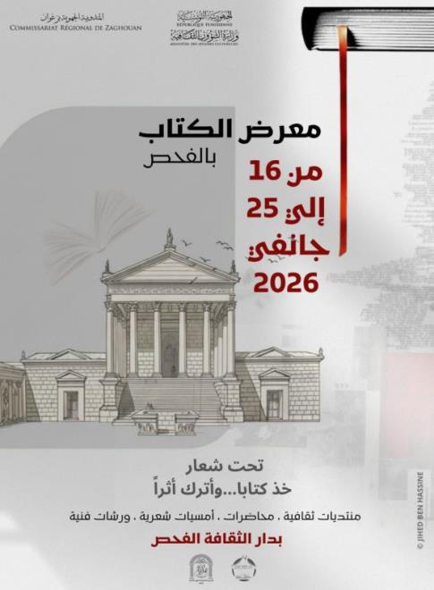 دار الثقافة بالفحص تنظم الدورة الاولى لمعرض الكتاب من 16 الى 25 جانفي الجاري