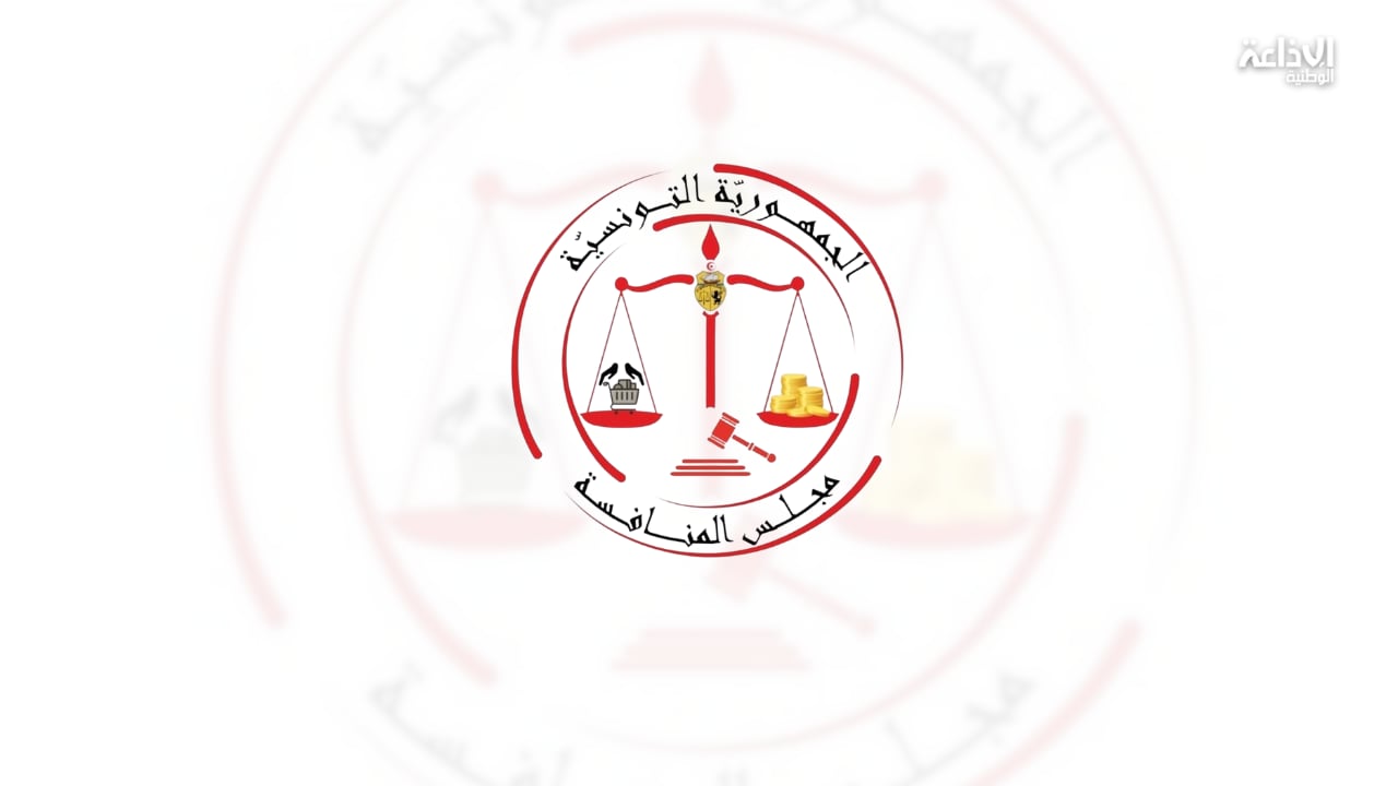 مجلس المنافسة: خطايا مالية على شركات تنشط في قطاعات الهواتف وصناعة الدواء والتغليف