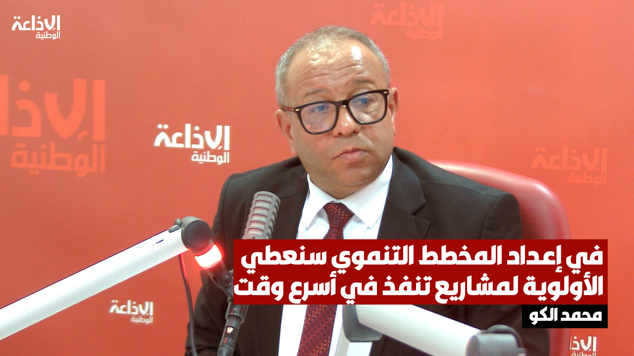 محمد الكو: في إعداد المخطط التنموي سنعطي الأولوية لمشاريع تنفذ في أسرع وقت ولها مردودية مباشرة على المواطن