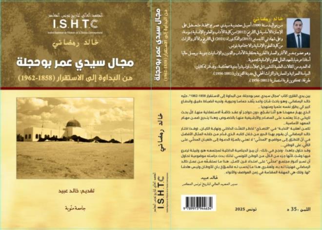 المعهد العالي لتاريخ تونس المعاصر يصدر كتابا جديدا بعنوان "مجال سيدي عمر بوحجلة: من البداوة إلى الاستقرار(1858-1962)" لخالد رمضاني