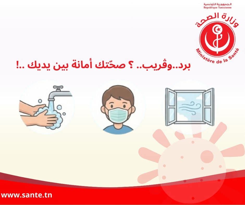 من ضمنها ارتداء الكمامةفي أماكن الازدحام و المغلقة،وزارة الصحة تنصحك