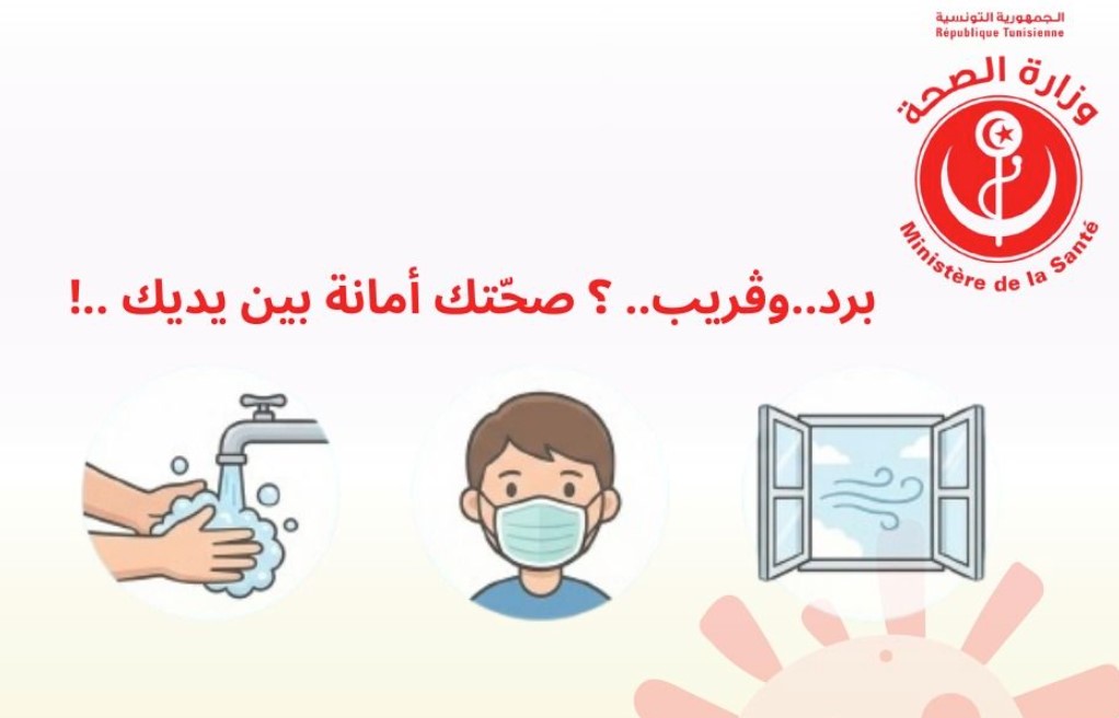 وزارة الصحة تُقدّم عدة نصائح للتوقي من النزلة الموسمية