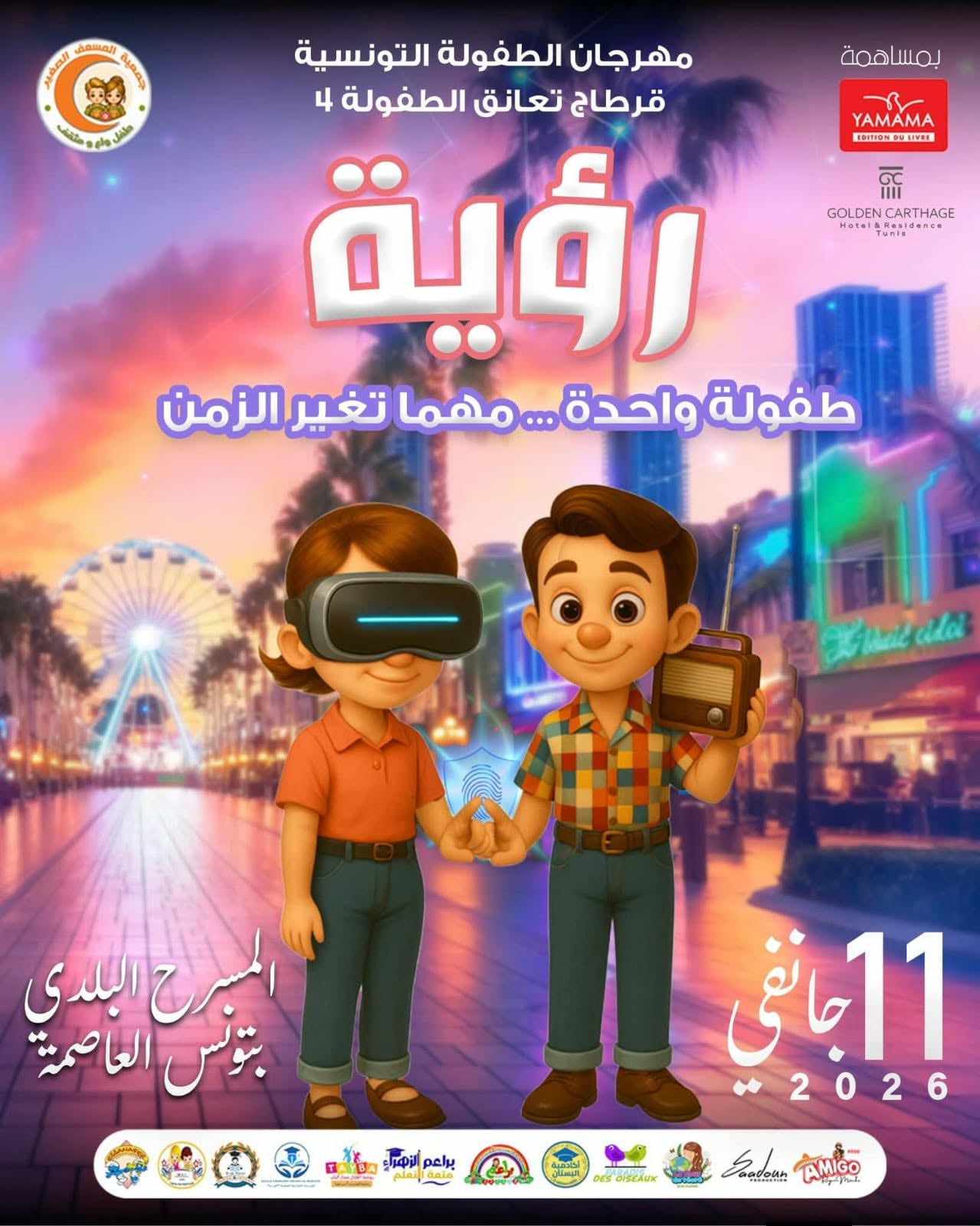 النسخة الرابعة من مهرجان "قرطاج تعانق الطفولة : رؤية للطفولة عبر الاجيال لاعادة طفل اليوم الى الابداع والخلق والابتكار