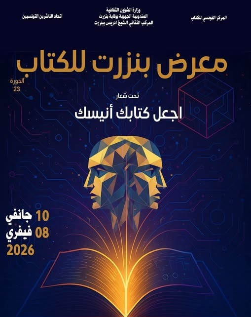 Bizerte accueille la 23ᵉ édition du Salon du livre sous le slogan « Fais du livre ton compagnon »