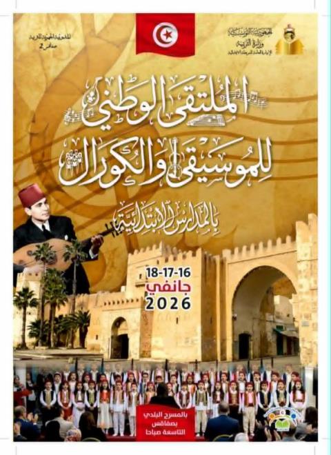 وزارة التربية: ملتقى وطني للموسيقى والكورال بالمدارس الإبتدائية بالمسرح البلدي بصفاقس أيام 16 و17 و 18 جانفي الجاري