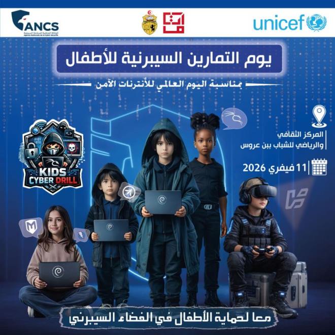 الوكالة الوطنيّة للسّلامة السّيبرنيّة تنظم يوم 11 فيفري 2026 تمارين سيبرنيّة للأطفال بالمركز الثقافي والرّياضي للشّباب ببن عروس