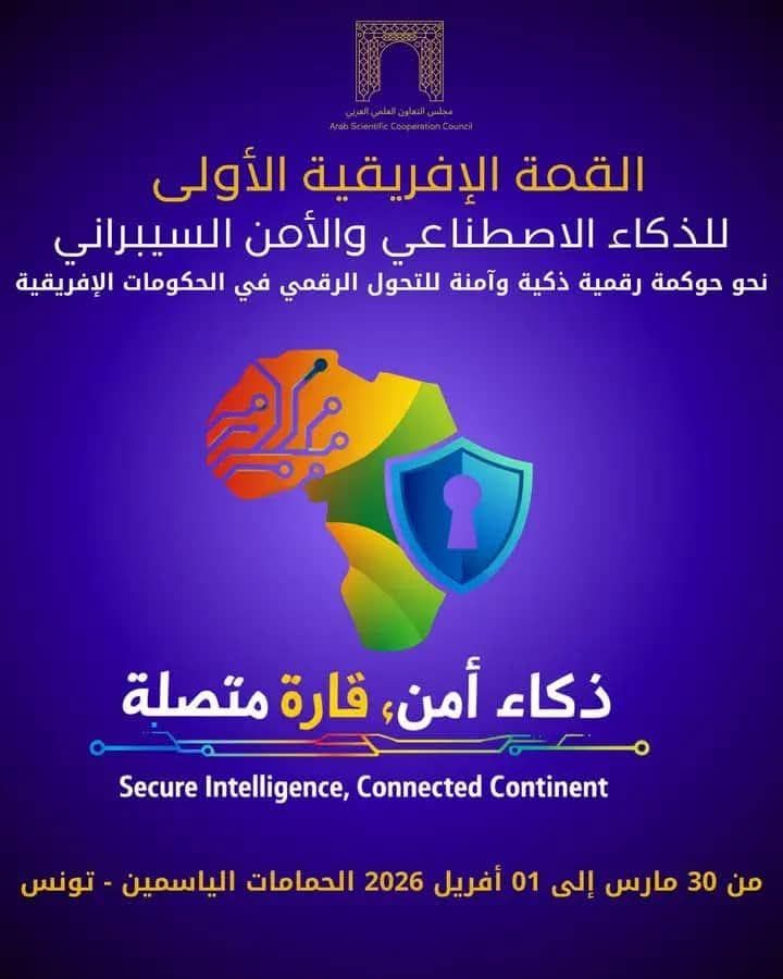 القمة الافريقية للذكاء الاصطناعي والامن السيبراني من 30 مارس الى 01 أفريل 2026 بالحمامات