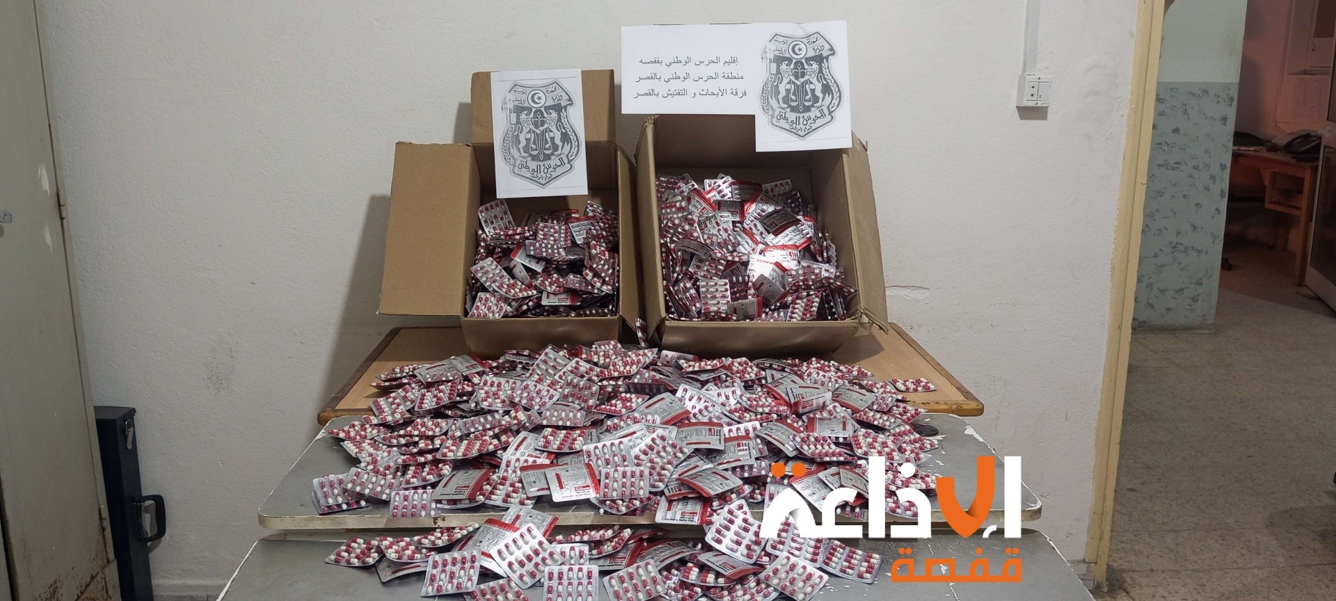  قفصة: حجز 16400 قرص مخدر من نوع  "ايريكا" بمنزل في معتمدية المظيلة