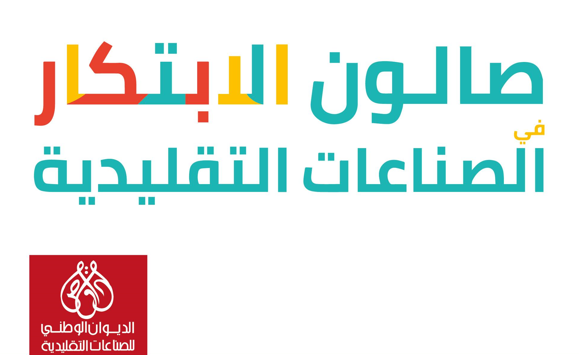 صالون الابتكار في الصناعات التقليدية : التمديد في أجل قبول مطالب المشاركة إلى 12 جانفي 2026