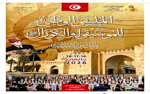 وزارة التربية : ملتقى وطني للموسيقى والكورال بالمدارس الإبتدائية بالمسرح البلدي بصفاقس أيام 16 و17 و 18 جانفي الجاري