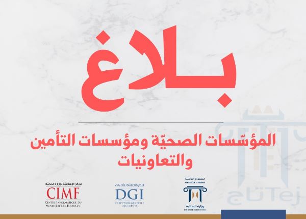 وزارة المالية تدعو المؤسّسات الصحيّة والاستشفائية الخاصّة إلى مدّ مصالح الجباية بقائمة مسدي الخدمات