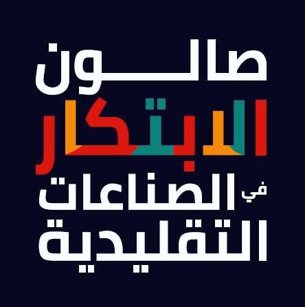 صالون لابتكار في الصناعات التقليدية: التمديد في أجل قبول مطالب المشاركة إلى 12 جانفي 2026