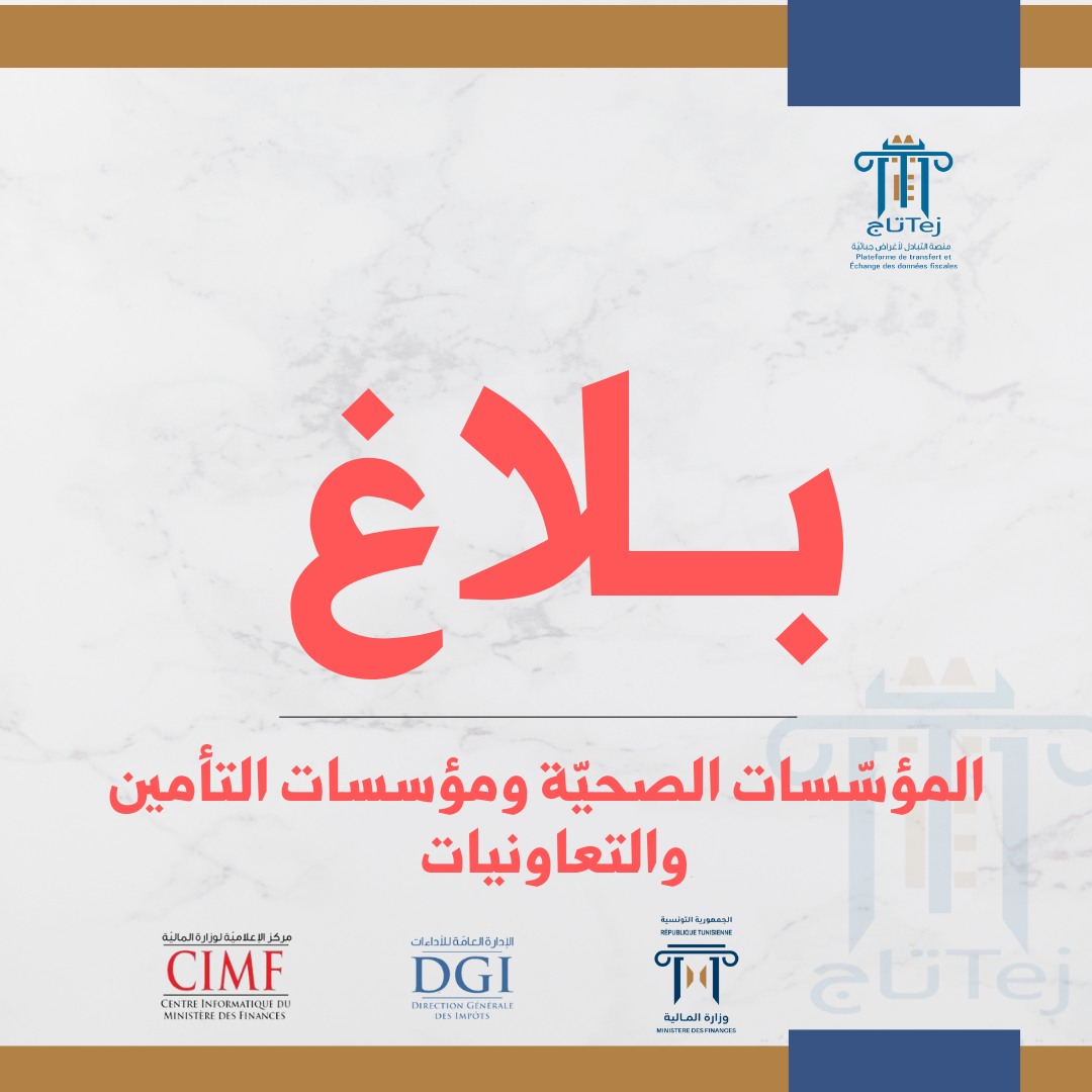 وزارة المالية تدعو المؤسّسات الصحيّة والاستشفائية الخاصّة إلى مدّ مصالح الجباية بقائمة مسدي الخدمات