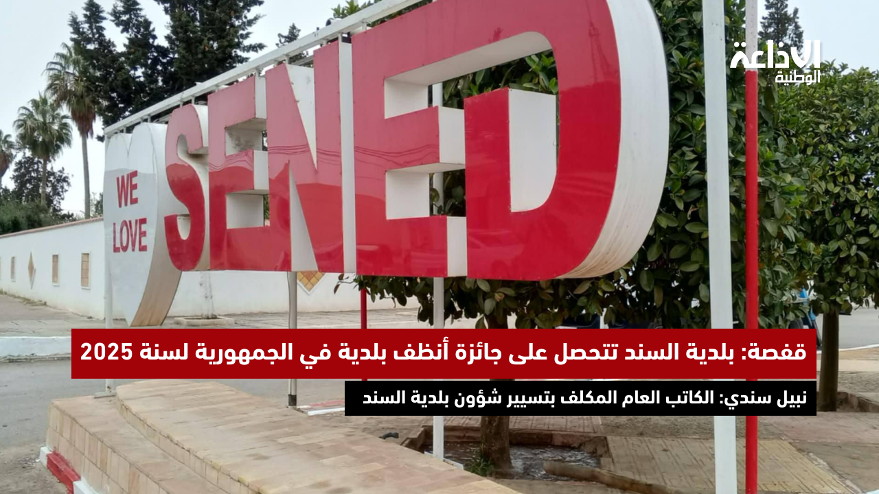 بلدية السند تتحصل على جائزة أنظف بلدية في الجمهورية لسنة 2025