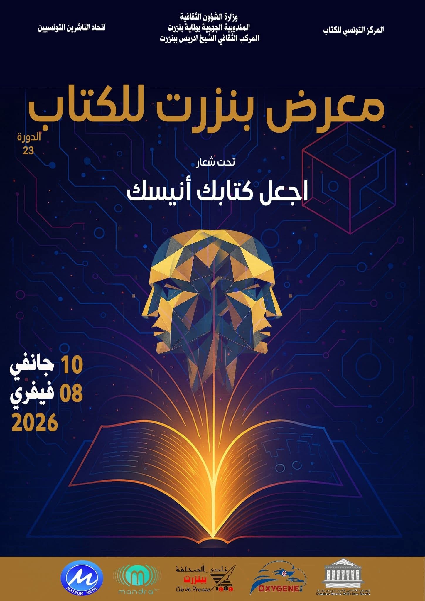 اليوم السبت 10 جانفي...افتتاح معرض بنزرت للكتاب