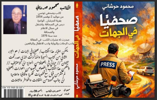 "صحفيا في الجهات"إصدار جديد للكاتب والصحفي محمود الحرشاني