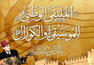 الأسبوع المقبل: ملتقى وطني للموسيقى والكورال المدرسي بالمسرح البلدي بصفاقس