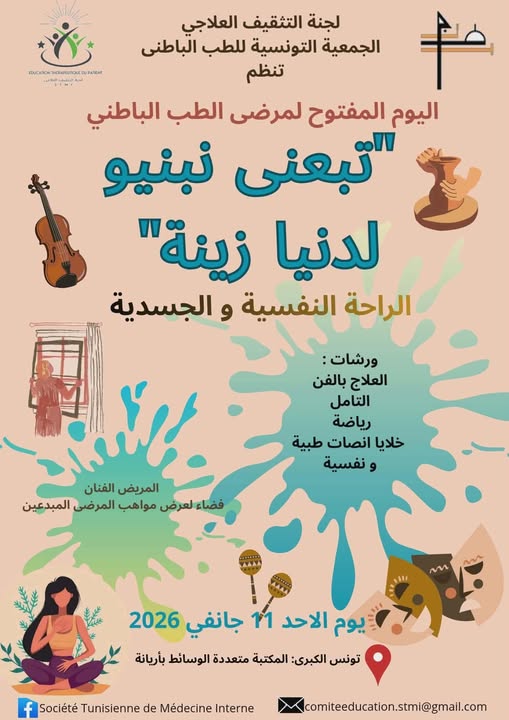 يوم مفتوح في عدة جهات اليوم الأحد بعنوان الرّاحة النفسيّة والجسديّة لمرضى الطبّ الباطني