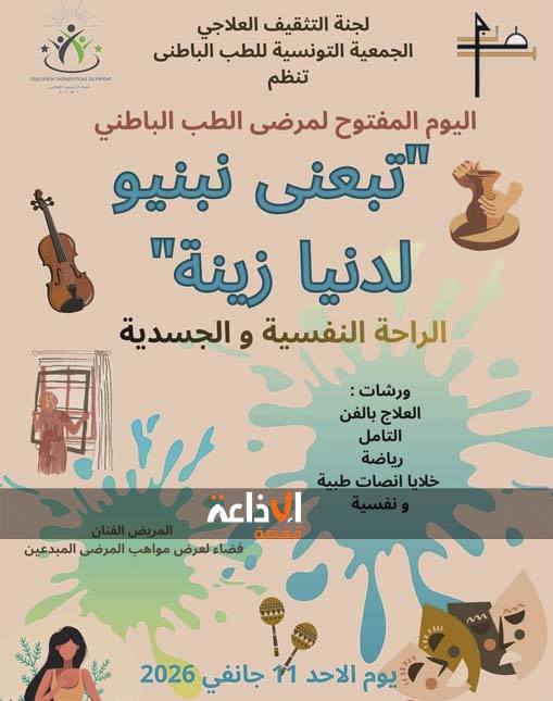 الجمعية التونسية للطب الباطني تنظم بقفصه يوما مفتوحا لمرضى الطب الباطني و ورشات للعلاج بالفن و خلايا إنصات طبية و نفسية تبرمج بالمناسبة لفائدتهم .