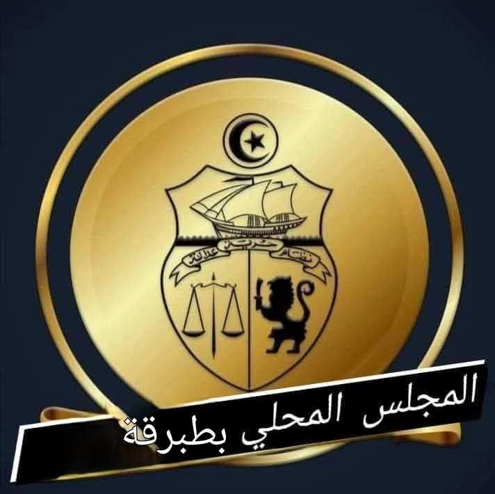 المجلس المحلي للتنمية بمعتمدية طبرقة يقاطع عددا من الهياكل الإدارية العمومية المحلية