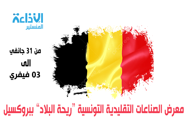 "ريحة البلاد" تفوح من معرض الصناعات التقليدية التونسية بالعاصمة البلجيكية بروكسبل.