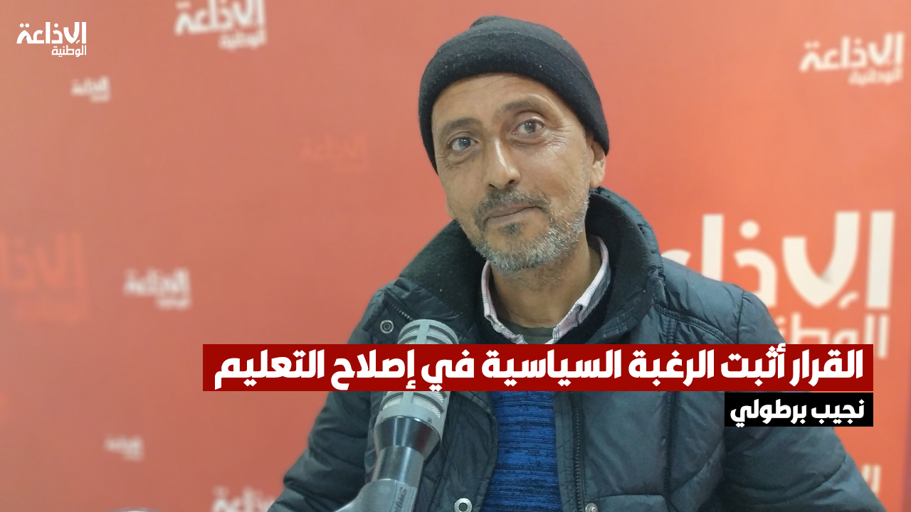 نجيب برطولي معلم منتدب دفعة 2026: القرار أثبت الرغبة السياسية في إصلاح التعليم.. وتحية لرئيس الدولة الذي أدخل الفرحة لآلاف العائلات التونسية