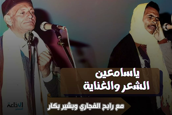 برنامج "ياسامعين الشعر و الغناية" ليوم الجمعة 09-01-2026.