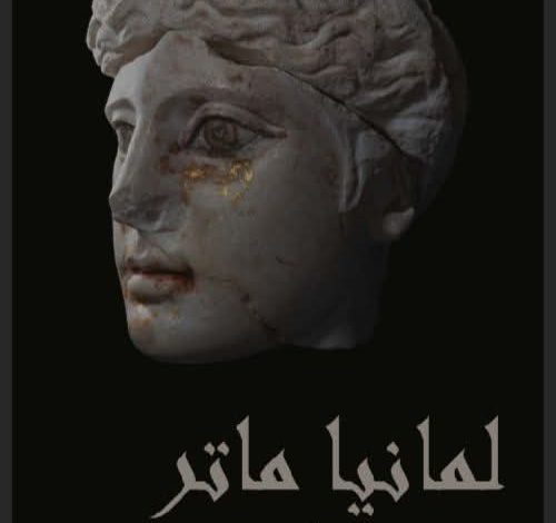 افتتاح معرض “لمانيا ماتر بين زاما وروما” بالمتحف الوطني بباردو