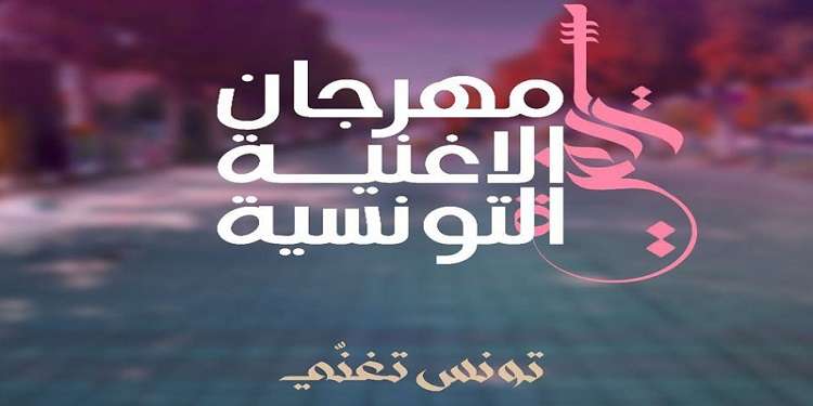 مهرجان الأغنية: التمديد في آجال إيداع ملفات الترشح للمسابقات 